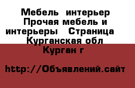 Мебель, интерьер Прочая мебель и интерьеры - Страница 2 . Курганская обл.,Курган г.